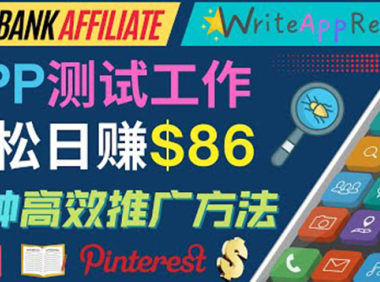 (2322)APP评论测试员:通过评测各类新上市APP赚钱,高佣金提成,日赚86美元