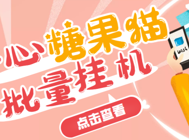 (2325)开心糖果猫脚本,可多号批量挂机,外面号称单号一天20【挂机脚本+教程】