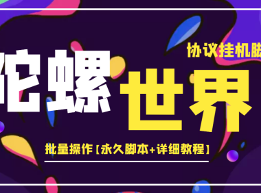 (2326)外面卖488的陀螺世界协议,批量操作【永久脚本+详细教程】