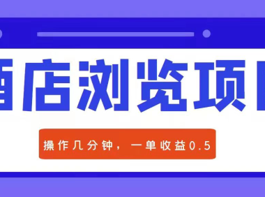 (2327)酒店浏览项目:每单收益0.5元,几分钟可操作一单