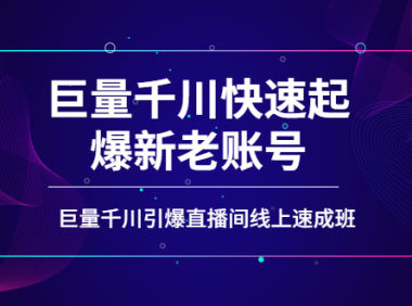 （2329）如何通过巨量千川快速起爆新老账号，巨量千川引爆直播间线上速成班
