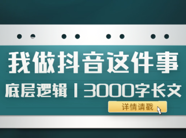 （2330）低调：我做抖音这件事（3）底层逻辑丨3000字长文（付费文章）