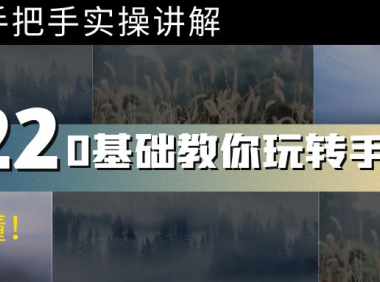 (2332)0基础教你玩转手机摄影:67节课手把手实操讲解,好学易懂!