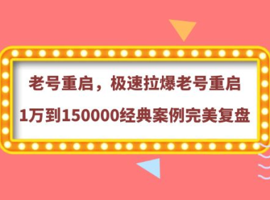 (2339)老号重启,极速拉爆老号重启1万到150000经典案例完美复盘