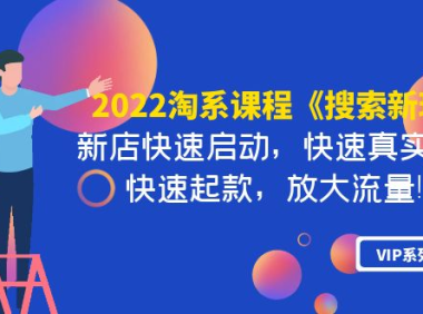 (2340)2022淘系课程《搜索新玩法》新店快速启动 快速真实出单 快速起款 放大流量