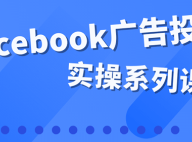 （2342）百万级广告操盘手带你玩Facebook全系列投放：运营和广告优化技能实操！
