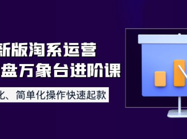 (2343)8月新版淘系运营达摩盘万象台进阶课:流程化、简单化操作快速起款