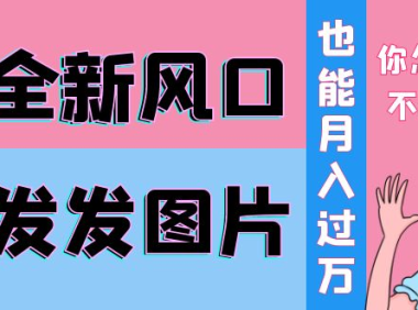 （2349）抖音头像号变现0基础教程：全新风口，发发图片也能变现月入10000+