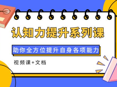 (2351)认知力提升系列课:助你全方位提升自身各项能力(视频课+文档)
