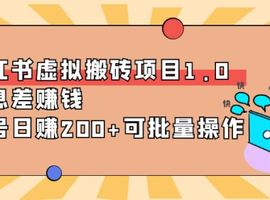 (2353)小红书虚拟搬砖项目1.0,信息差赚钱,单号日赚200+可批量操作!