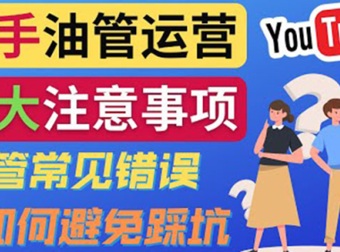(2356)YouTube运营中新手必须注意的7大事项:如何成功运营一个Youtube频道