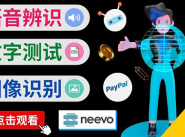 (2357)听中文语音,完成小任务,时薪20美元:如何通过小型众包网站Neevo赚钱