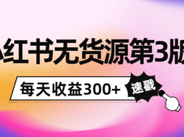 (2361)绅白不白小红书无货源第3版,0投入起店,无脑图文精细化玩法,每天收益300+