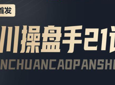 （2362）某收费课程：千川操盘手实操，让人人成为千川操盘手，涨ROI、gmv、涨利润