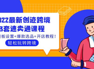 (2366)2022最新创迹跨境3套速卖通课程:运费模板设置+爆款选品+开店教程!
