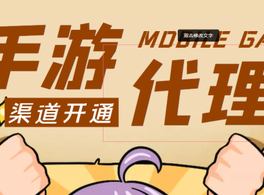 (2371)外面收费1000+的手游代理项目、收益无上限、可躺赚【详细教程】