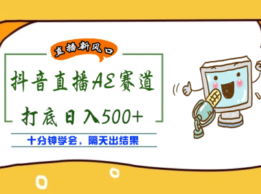 （2372）外面收费888的AE无人直播项目，号称日入500+【全套软件+详细教程】