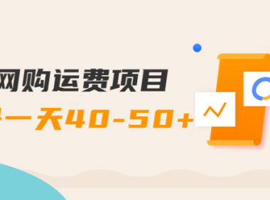 (2373)网购运费项目,单号一天40-50+,实实在在能够赚到钱的项目【详细教程】
