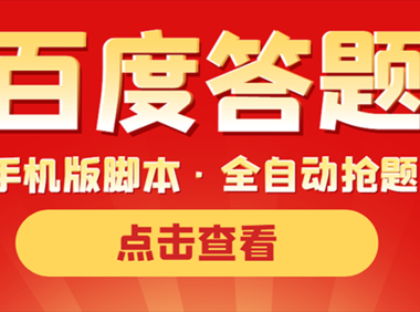 (2376)最新版百度答题手机版脚本,半自动脚本(全自动辅助抢题,手动答题)