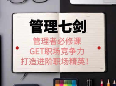 (2382)《管理七剑》管理者必修课:GET职场竞争力,打造进阶职场精英!