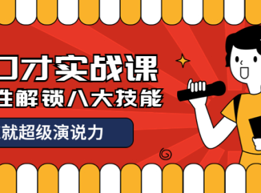 (2386)收费2000元的《好口才实战课》一次性解锁八大技能,练就超级演说力