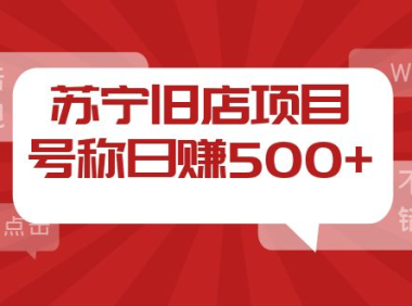 （2388）外面收费1800的苏宁旧店项目，号称日赚500+【采集脚本+操作教程】