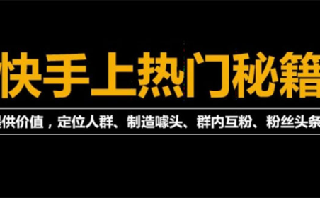 （2263）外面割880的《2022快手起号秘籍》快速上热门,想不上热门都难（全套课程）