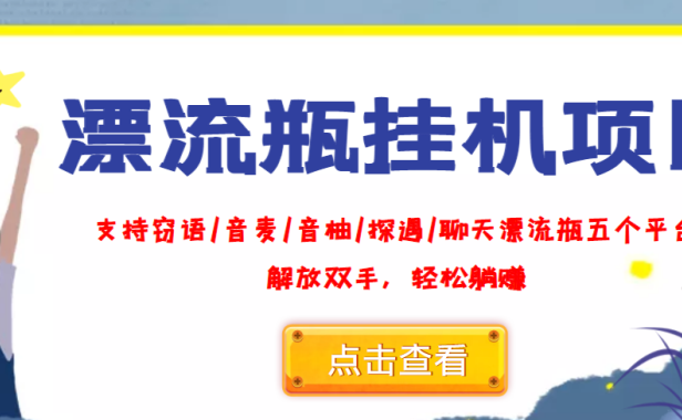 （2166）外面收费688的漂流瓶全自动挂机项目，号称单窗口稳定每天收益100+