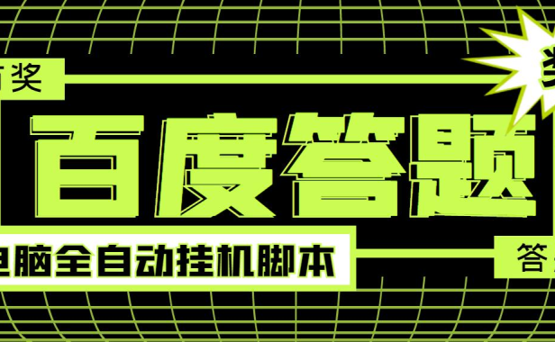 （2171）最新百度答题全自动挂机项目，单号一天50+，电脑全自动脚本+详细操作教程