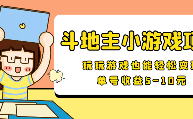 （2174）【信息差小项目】最新安卓手机斗地主小游戏变现项目，单号收益5-10元