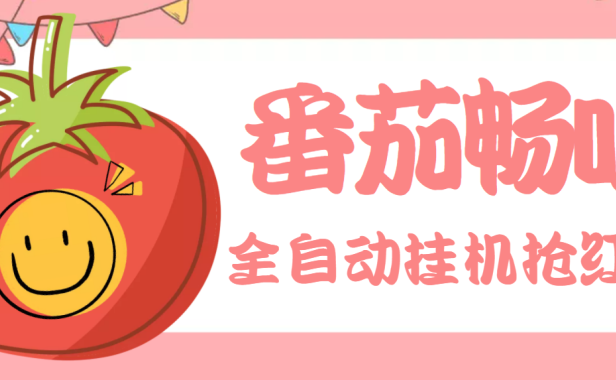 （2176）最新番茄抢红包全自动挂机脚本，单窗口可6开一天15+【永久脚本+详细教程】
