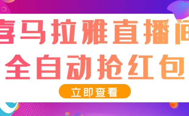 （2184）最新喜马拉雅抢红包全自动挂机抢红包项目，单号一天5–10+【脚本+教程】
