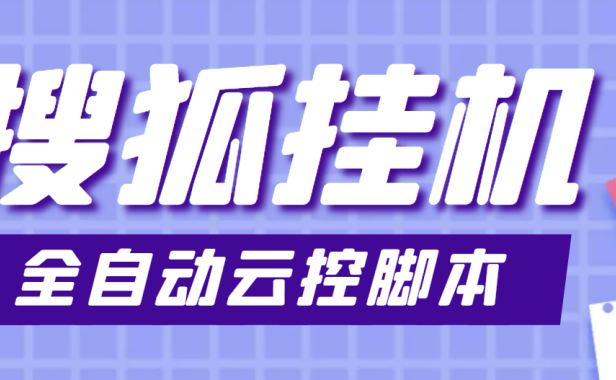 （2215）最新群控版搜狐视频全自动挂机脚本，号称单窗口一天5+【脚本+教程】