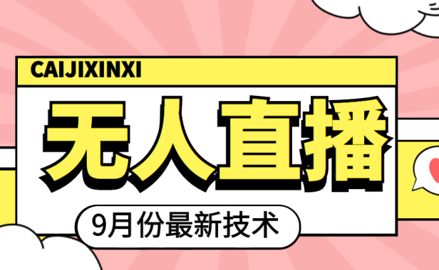 （2216）九月最新无人直播技术，轻松玩转无人直播（详细教程+全套软件）