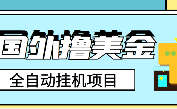 （2217）外面收费1980的国外撸美金挂机项目，号称单窗口一天4-6美金【教程+脚本】