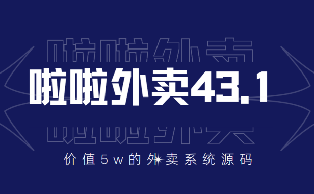 （2224）价值5w元的啦啦外卖系统43.1（全套源码+搭建视频教程）