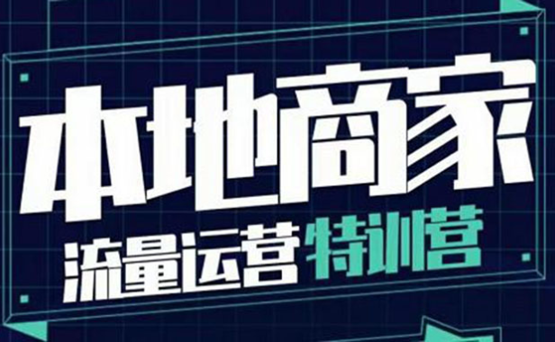 （2226）本地商家流量运营特训营，四大板块30节，本地实体商家必看课程