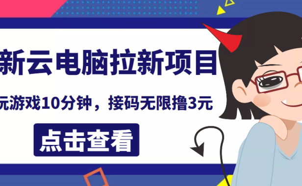 （2228）最新云电脑平台拉新撸3米项目，10分钟账号，可批量操作【详细视频教程】