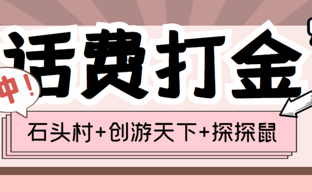 （2230）(探探鼠+石头村+创游天下)三合一话费打金：号称一天一张话费卡 (脚本+教程)