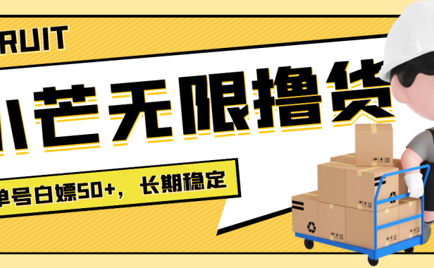 （2237）最新小芒平台接码无限撸货项目，单号白嫖50+【详细玩法教程】