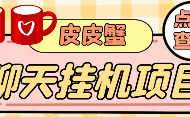 （2241）【高端精品】外面收费3800的皮皮蟹全自动挂机项目，号称单机一天40+