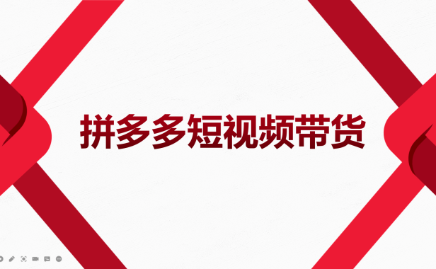 （2243）2022风口红利期-拼多多短视频带货，适合新手小白的入门短视频教程