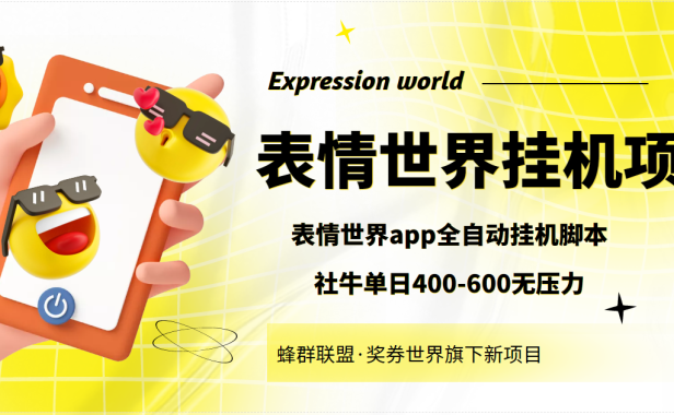 （2256）表情世界全自动挂机脚本，外面号称单号一天400-600【挂机脚本+教程】