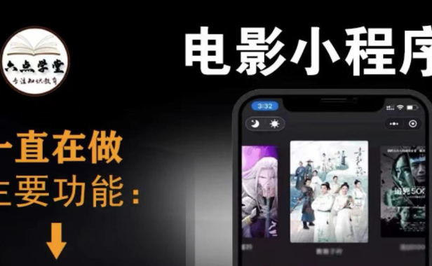 （2264）外面收费599影视小程序搭建教程，号称日入300＋【源码+教程】