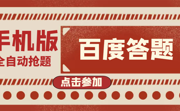 （2280）最新版百度答题手机版脚本，半自动脚本（全自动辅助抢题，手动答题）