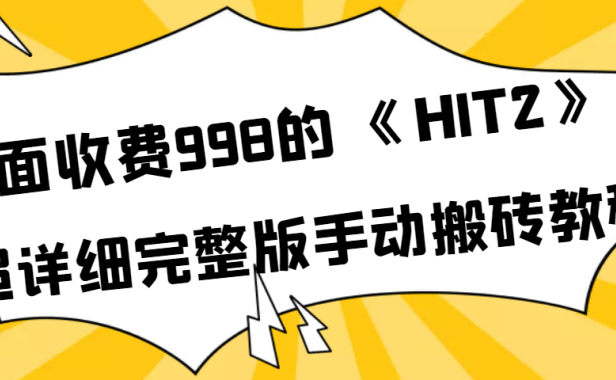 （2281）外面收费998《HIT2》超详细完整版手动搬砖教程