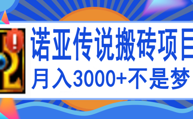 (2282)诺亚传说小白零基础搬砖教程,单机月入3000+