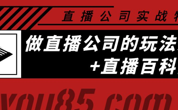 （2289）老陈·直播公司实战特训：做直播公司的玩法大全+直播百科全书