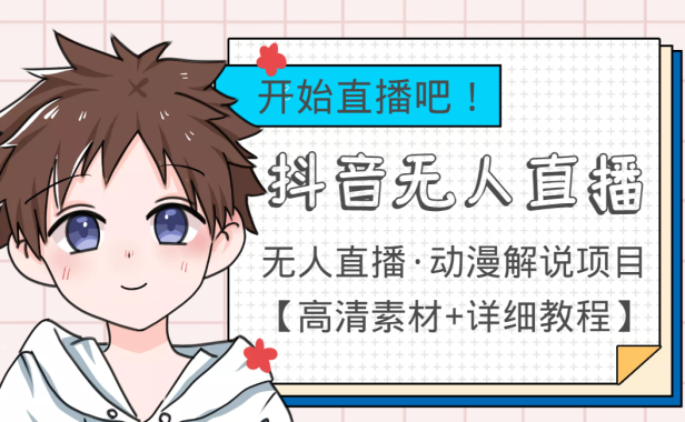(2297)外面收费899最新抖音无人直播动漫解说项目,单号日入500+【高清素材+教程】