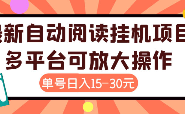 （2299）外面卖399的微信阅读阅览挂机项目，单号一天15~30元【永久脚本+详细教程】